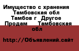 Имущество с хранения - Тамбовская обл., Тамбов г. Другое » Продам   . Тамбовская обл.